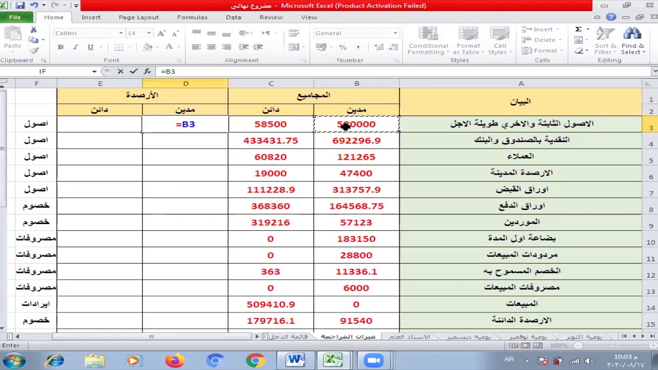 ميزان المراجعة بالاكسيل