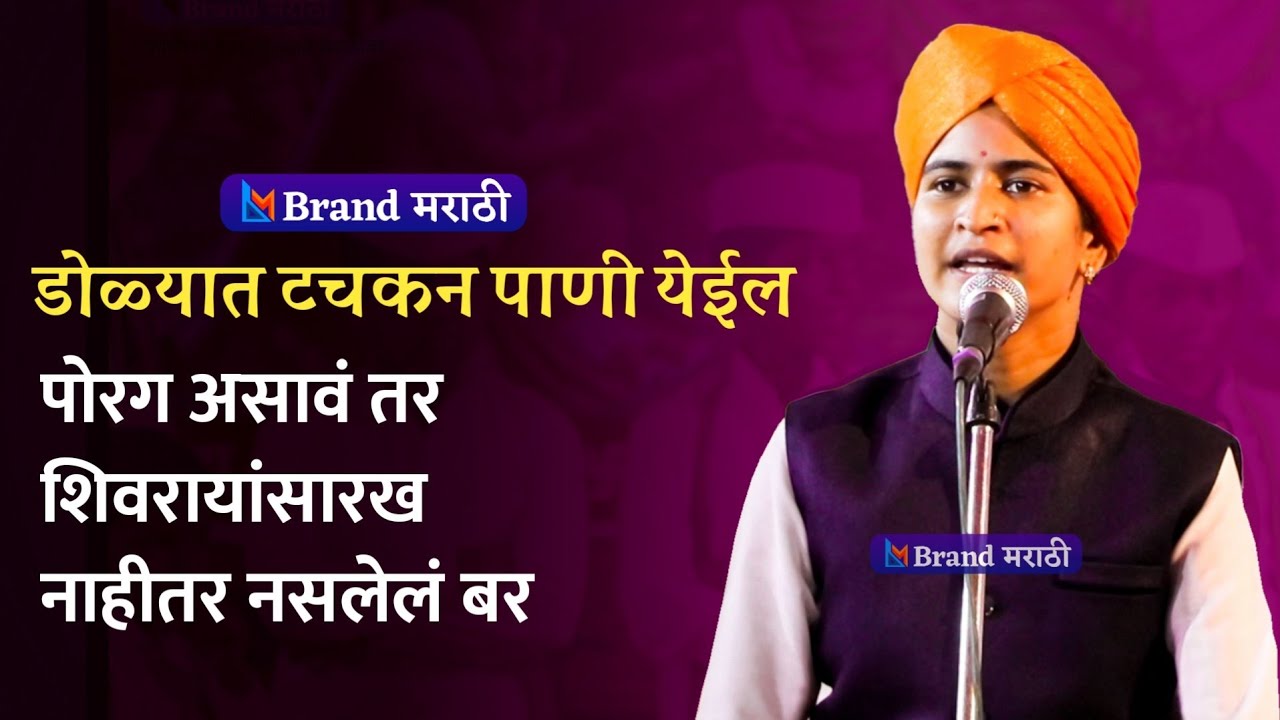 पोरग असाव तर शिवरायांसारख नाहीतर नसलेलं बर | ह.भ.प. शिवलीला ताई पाटील | सुंदर गायण कीर्तन