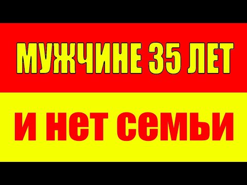 Мужчине 35 лет, нет отношений, семьи, детей. Что делать? Саморазвитие. Психология. Развитие личности