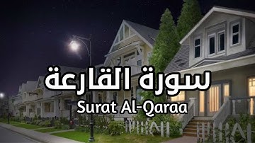 سورة القارعة  Surat Al Qaraa بصوت القارئ اسلام صبحي تلاوة مريحه و هادئه مكرره ثلاث مرات  #القارعة