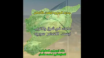 الشرع رئيس الدوله قاهر الاسد وفلوله الاغنيه كامله اداء ابورزين العقيلي تسجيل الحاتم ميسترو احمدعثمان 