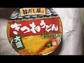 明星旨だし屋きつねうどん食べてみた：写真と動画 通販.jp
