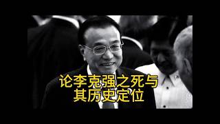 23.10.27 Li Keqiang's Death: His Legacy and Place in History