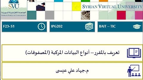 1_ المحاضرة الأولى (تعريف بالمقرر - أنواع البيانات المركبة (المصفوفات))