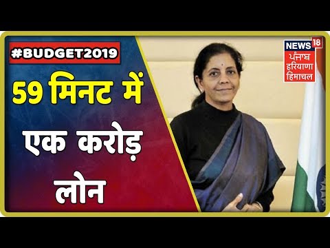 Budget 2019 LIVE : 59 मिनट में एक करोड़ लोन की व्यवस्था India LIVE TV