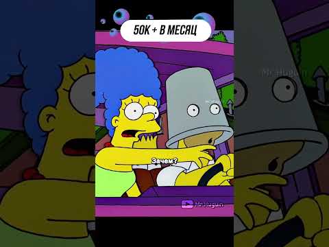 Голова Гомера Застряла в Ведре | #youtubeshorts #shorts #simpsons #симпсоны #мультик