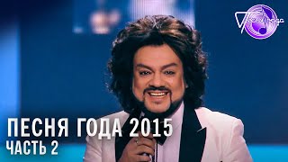 Песня года 2015 (часть 2) / Сергей Лазарев, IOWA, Наташа Королёва, Ёлка и др.
