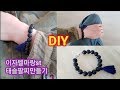 이자벨 마랑 스타일 태슬 팔찌 만들기-Taesul bracelet making