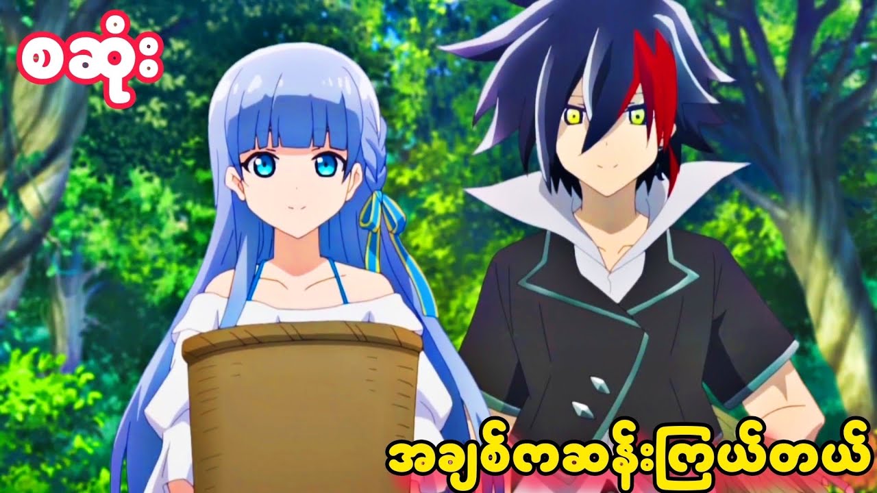 အချစ်ကဆန်းကြယ်တယ်//စဆုံး