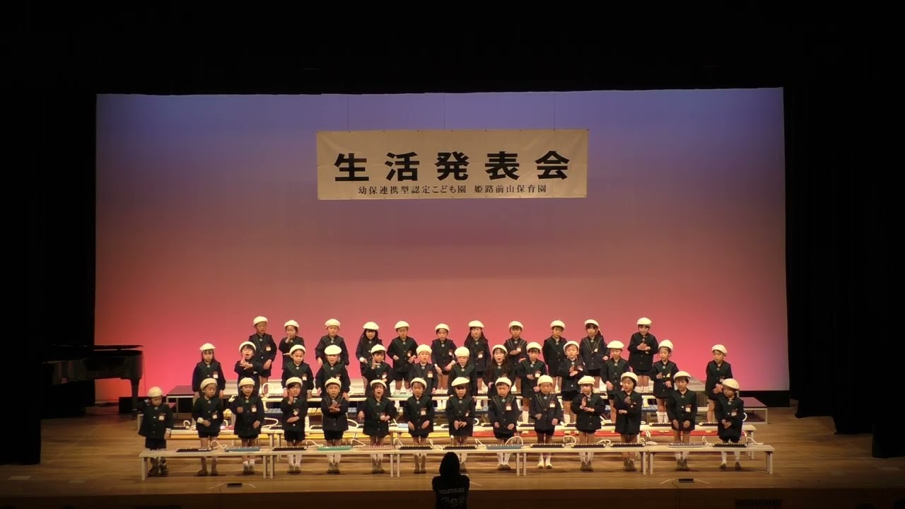 2025年度　姫路前山保育園生活発表会　5歳児歌・鍵盤ハーモニカ・手話ソング【だいだいだいぼうけんのうた、ひまわりの約束、ありがとうの歌】