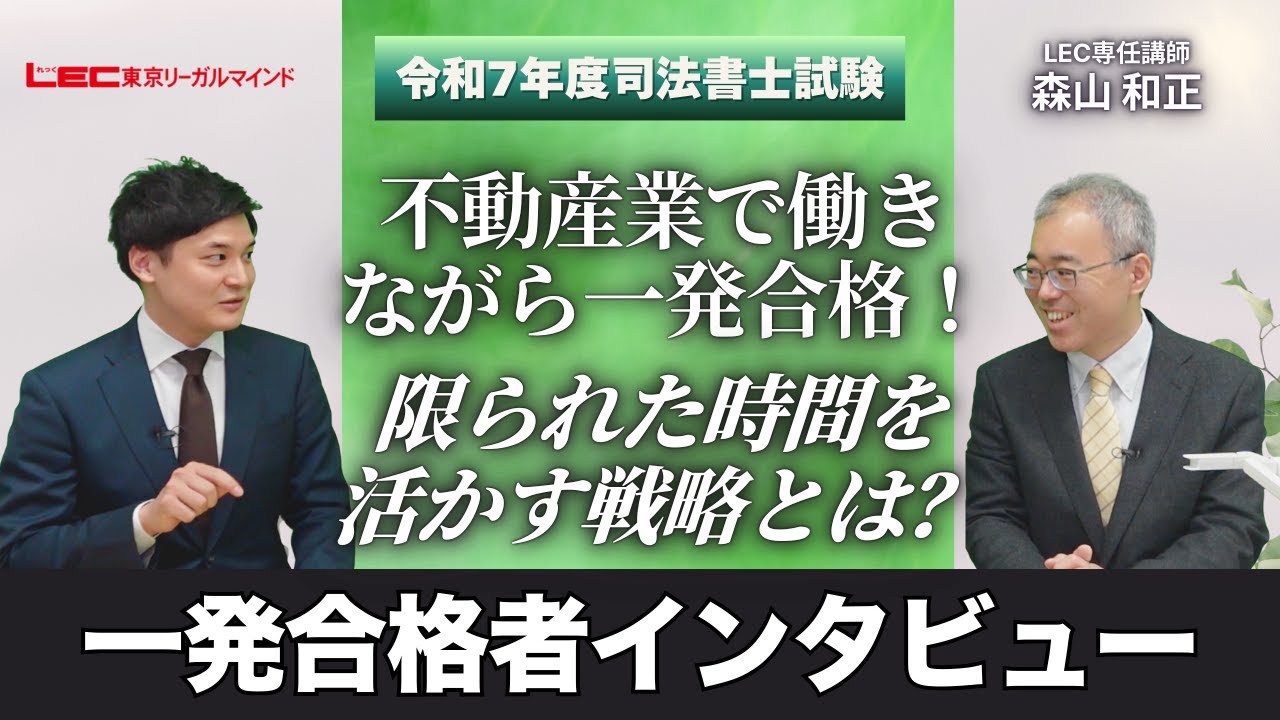 不動産業で働きながら一発合格！限られた時間を活かす戦略とは？　令和7年度合格者インタビュー＜森山クラス＞