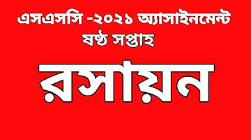 SSC-2021 6th week Assignment Chemistry Answer || SSC 2021 Assignment || Easytech Education.