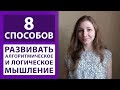 8 способов развивать алгоритмическое и логическое мышление для программистов | Фронтенд