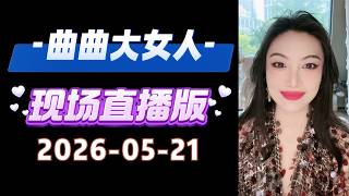 曲曲現場直播 2026年5月21日 | 曲曲麥肯錫