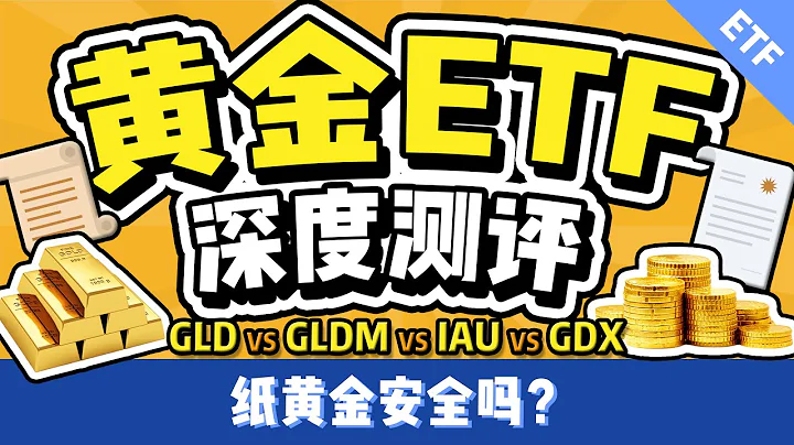 黄金ETF深度测评：新手小白如何安全地投资黄金？黄金价格走势如何？实体金条和纸黄金怎么选？巴菲特不投资黄金？ - 天天要闻