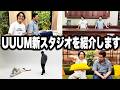 【潜入】今月完成!吉本芸人も使う「UUUM新スタジオ」を大紹介します【令和ロマン】