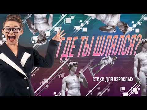 Где ты шлялся ?ЮМОРИСТИЧЕСКИЕ СТИХИ ДЛЯ ВЗРОСЛЫХ СМЕШНЫЕ И ВЕСЕЛЫЕ СТИХИ