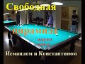 Свободная пирамида - партия между Исмаилом и Константином