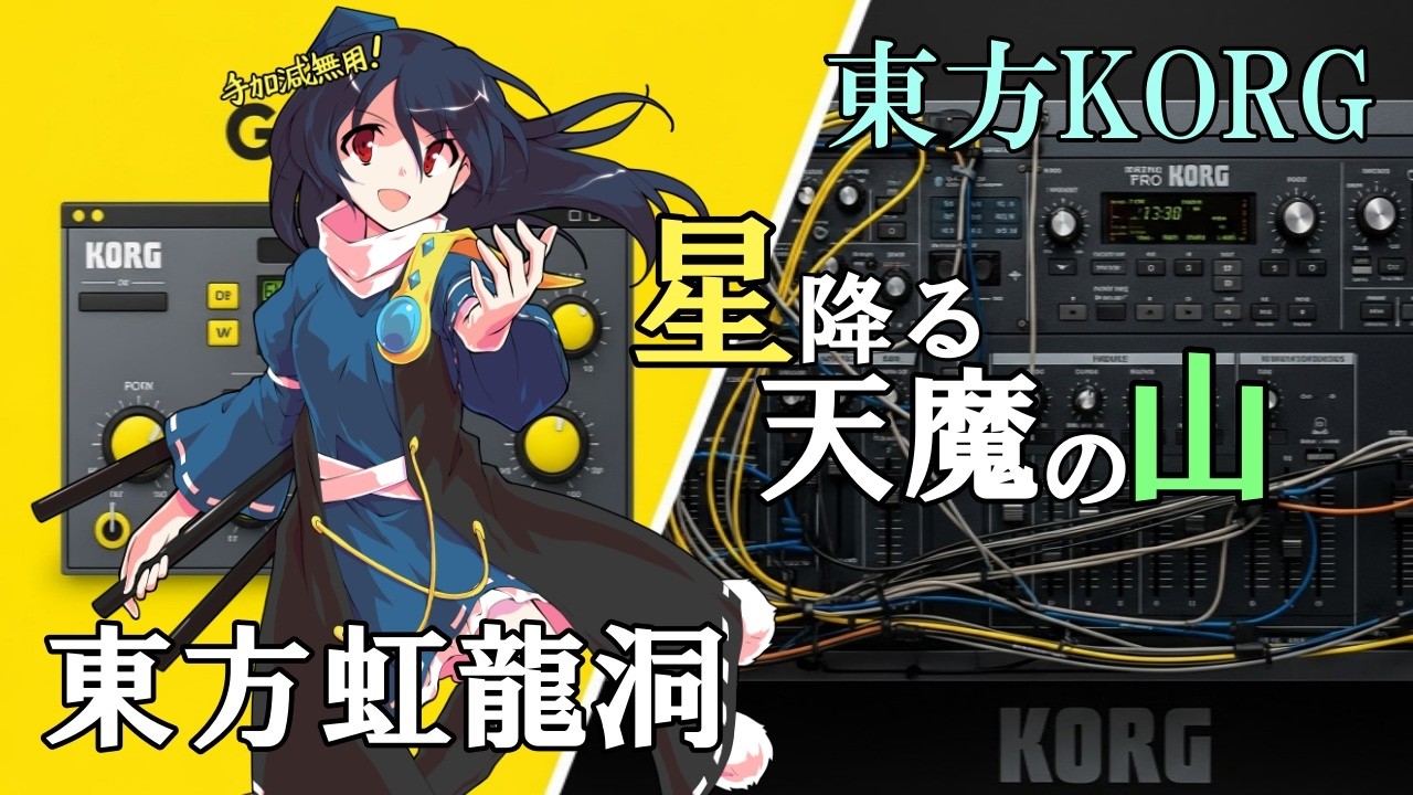 【東方KORG】東方虹龍洞より、「星降る天魔の山」をKORGで再現してみた。【KORG Gadget】