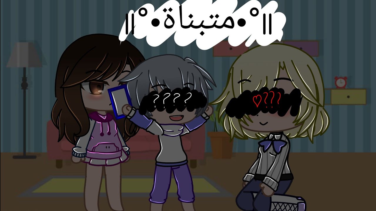 قصة جديدة و كاملة ||°•متبناة•°|| {قصص قاشا كلوب}