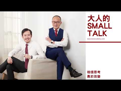 大人的Small Talk｜EP53 如何擁有安穩的人生？讓我們從世界末日開始說起。