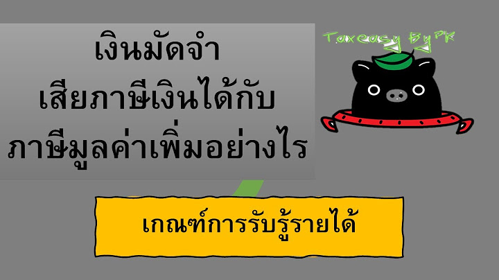 ตัวอย่าง ใบ กำกับ ภาษี เงิน มัดจำ