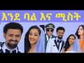 ታሪኩ ብርሀኑ፣  ሰገን ይፍጠር Ethiopian full film 2021