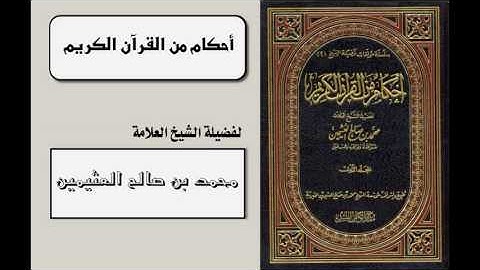 أحكام من القرآن الكريم (شرح علوم القرآن) (242-363) للشيخ ابن عثيمين