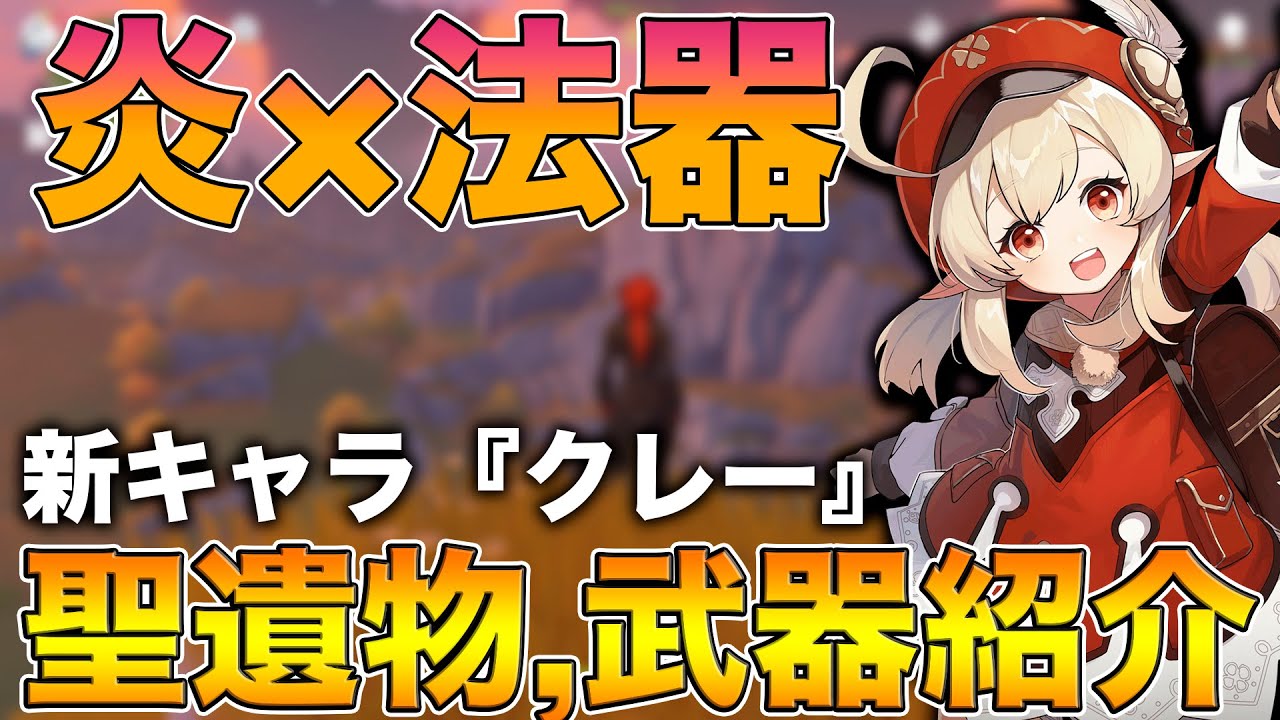 原神 冒険ランク42が教える新キャラ クレー のオススメ武器と聖遺物を一足先に紹介 動画を見て今すぐ素材集めだ Youtube