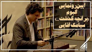 گزارش مراسم رونمایی آلبوم «برآنچه گذشت...»