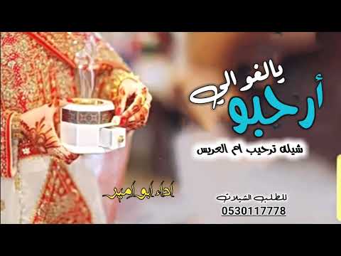 افخم شيله ترحيبيه 2025 ارحبو يالغوالي حي هالضيف حيا شيلة ترحيب بالضيوف لطلب 0530117778