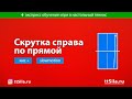 Скрутка справа по прямой в настольном теннисе