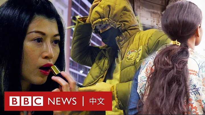 BBC纪录片：新冠疫情中艰难求生的夜店员工和性工作者－ BBC News 中文 - 天天要闻