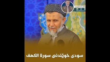 سودی خوێندنی سورة الكهف24-15