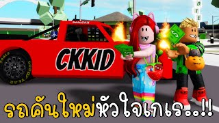 อัฟเดทรถใหม่ ดริฟได้ แถมไฟลุกท่วม BIG UPDATE BrookhavenRP added New Vehicle Drift | CKKID