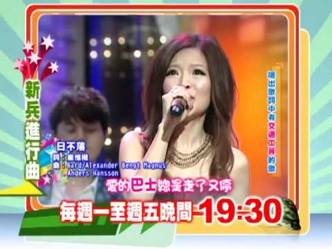 4/17新兵進行曲-地雷歌本 李愛綺誤入陷阱遭排擠