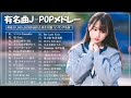新曲 2023 JPOP 音楽 最新曲 2023 ❤❤ メドレー邦楽 10,000,000回を超えた再生回数 ランキング 名曲 JPOP ❤❤ 優里、LiSA、Aimer 、YOASOBI