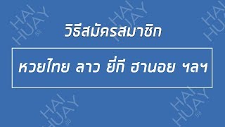 วิธีสมัครแทงหวยไทย ยี่กี ฮานอย ลาว | HuayMaster screenshot 3