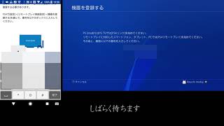 スマホでリモートプレイを設定する方法