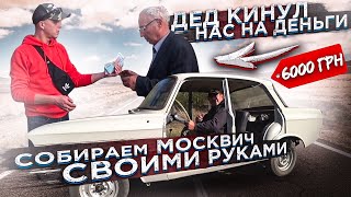 ДЕД КИНУЛ НАС НА ДЕНЬГИ, СОБИРАЕМ МОСКВИЧ СВОИМИ РУКАМИ, АРТЕМ ПОЛИЩУК видео