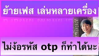 เข้าเฟสอีกเครื่องไม่ได้ ไม่ได้รับรหัส 6 ตัว จากการยืนยันsms รหัสไม่ส่งมา ทำตามนี้ได้ ครูหนึ่งสอนดี