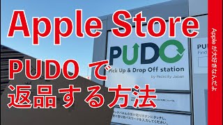 【最近可能に】Apple Store：PUDOステーションから返品する方法・ロッカーから送れる