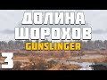 S.T.A.L.K.E.R. Долина Шорохов + Gunslinger #3. Ночные и Дневные Похождения