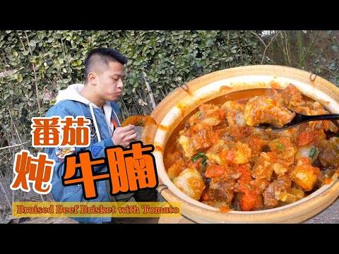 赤脚小鲜《原汁番茄牛腩》西红柿牛腩菜谱 Stewed Beef Brisket with tomatoes