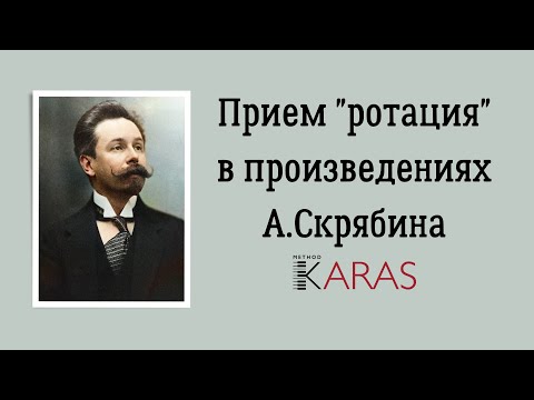 Видео: Как увеличить скорость исполнения. Урок № 3. Прием "ротация"  в произведениях А.Скрябина