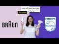 مقارنة فيليبس لوميا وبراون سيلك إكسبريت | إزالة الشعر بالليزر.  #Braun Silk Expert vs #philips Lumea