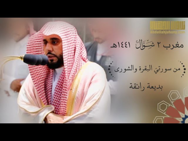 تلاوة رائقة تشرح الصدر للشيخ عبدالله الجهني من آخر سورتي البقرة و الشورى مغرب 2 شوال 1441 هـ