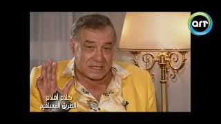 النجم فريد شوقي: يوسف وهبي كان دمه خفيف في الحياة وكان كداب ومرتجل