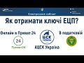 Як отримати електронний пдіпис ЕЦП в Приват 24, Податковій, АЦСК Україна. Покрокові інструкції!