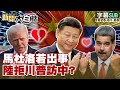 中美及委內瑞拉問題